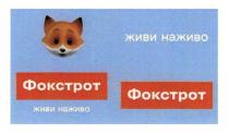 фокстрот, живи наживо, живи, наживо