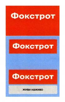 фокстрот, живи наживо, живи, наживо