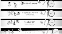 make up, make, up, www.makeup.ua, www, makeup, ua, у кожної жінки свій секрет, кожної, жінки, свій, секрет