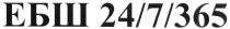 ебш 24/7/365, ебш, 24/7/365, 24, 7, 365