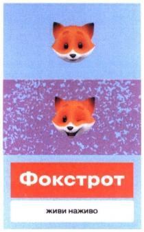 фокстрот живи наживо, фокстрот, живи, наживо