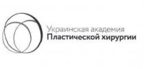 украинская академия пластической хирургии, украинская, академия, пластической, хирургии