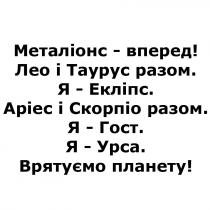 металіонс-вперед! лео і таурус разом. я-екліпс. аріес і скорпіо разом. я-гост. я-урса. врятуємо планету!, металіонс, вперед, лео, таурус, разом, я, екліпс, аріес, скорпіо, гост, урса, врятуємо планету, врятуємо, планету, !