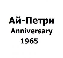 ай-петри, ай петри, ай, петри, anniversary 1965, anniversary, 1965