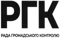 ргк рада громадського контролю, ргк, рада, громадського, контролю