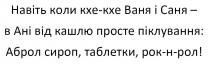 навіть коли кхе-кхе ваня і саня-в ані від кашлю просте піклування: аброл сироп, таблетки, рок-н-рол!, навіть, кхе, ваня, саня, ані, кашлю, просте, піклування, аброл, сироп, таблетки, рок, рол