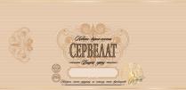 сервелат, ковбаса варено-копчена, ковбаса, варено, копчена, вищого сорту, вищого, сорту, контроль якості продукту на кожному етапі виробництва, контроль, якості, продукту, кожному, етапі, виробництва, зі свіжого м`яса, свіжого, мяса, м`яса