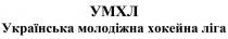 умхл, українська, молодіжна, хокейна, ліга