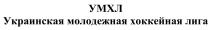 умхл, украинская молодежная хоккейная лига, украинская, молодежная, хоккейная, лига