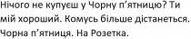 нічого не купуєш у чорну п'ятницю, нічого, купуєш, чорну, п'ятницю, пятницю, ти мій хороший, хороший, комусь більше дістанеться, комусь, більше, дістанеться, чорна п'ятниця, чорна, п'ятниця, пятниця, на розетка, розетка