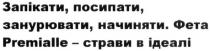 запікати, посипати, занурювати, начиняти, запікати, посипати, занурювати, начиняти, фета, страви, ідеалі, фета premialle-страви в ідеалі, premialle