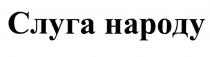 слуга народу, слуга, народу