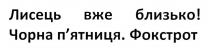 лисець вже близько!, лисець, близько, чорна п'ятниця, чорна, п'ятниця, пятниця, фокстрот