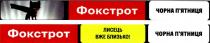 фокстрот, лисець вже близько, лисець, близько, чорна п'ятниця, чорна, п'ятниця, пятниця