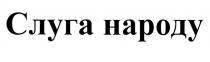 слуга народу, слуга, народу