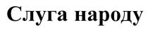 слуга народу, слуга, народу