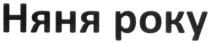 няня року, няня, року