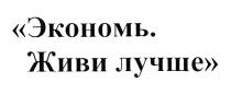 экономь. живи лучше, экономь., экономь, живи лучше, живи, лучше