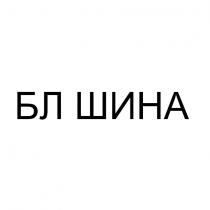 бл шина, бл, шина