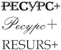 resurs+, resurs, ресурс+, ресурс, +