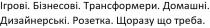 ігрові. бізнесові. трансформери. домашні. дизайнерські. розетка. щоразу що треба, ігрові, бізнесові, трансформери, домашні, дизайнерські, розетка, щоразу, треба
