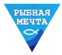 рыбная мечта, рыбная, мечта