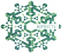 вірність