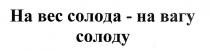 на вес солода-на вагу солоду, вес, солода, вагу, солоду