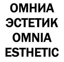 омниа эстетик, омниа, эстетик, omnia esthetic, omnia, esthetic