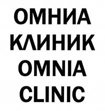 omnia clinic, omnia, clinic, омниа клиник, омниа, клиник