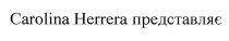 carolina herrera представляє, carolina herrera, carolina, herrera, представляє