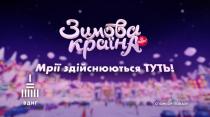 вднг, зимова країна, зимова, країна, мрії здійснюються туть, мрії, здійснюються, туть, спонсор показу, спонсор, показу