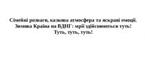 сімейні розваги, казкова атмосфера та яскраві емоції, сімейні, розваги, казкова, атмосфера, яскраві, емоції, зимова країна на вднг: мрії здійснюються туть, зимова, країна, вднг, мрії, здійснюються, туть