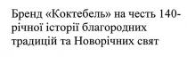 бренд коктебель на честь 140-річної історії благородних традицій та новорічних свят, бренд, коктебель, честь, 140, річної, історії, благородних, традицій, новорічних, свят