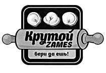 крутой zames, крутой, zames, бери да ешь!, бери да ешь, бери, да, ешь, !