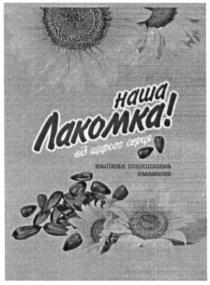 наша лакомка, наша, лакомка, від щирого серця, щирого, серця, насіння соняшника смажене, насіння, соняшника, смажене