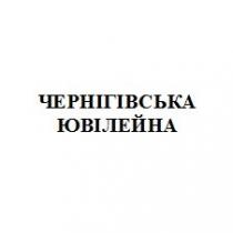 чернігівська ювілейна, чернігівська, ювілейна