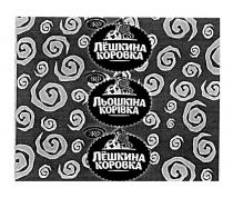 лёшкина коровка, лёшкина, коровка, лешкина, льошкіна корівка, льошкіна, корівка, зкф