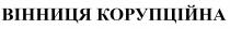 вінниця корупційна; вінниця; корупційна