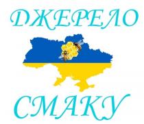 джерело смаку; джерело; смаку