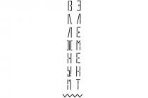 влажный элемент; влажный; элемент