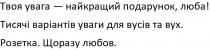 твоя увага-найкращий подарунок, люба; увага; найкращий; подарунок; люба; тисячі варіантів уваги для вусів та вух; тисячі; варіантів; уваги; вусів; вух; розетка; щоразу любов; щоразу; любов