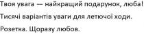 твоя увага-найкращий подарунок, люба; увага; найкращий; подарунок; люба; тисячі варіантів уваги для летючої ходи; тисячі; варіантів; уваги; летючої; ходи; розетка; щоразу любов; щоразу; любов