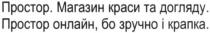 простор. магазин краси та догляду. простор онлайн, бо зручно і крапка.; простор.; простор; магазин; краси; догляду; онлайн; зручно