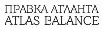 atlas balance; atlas; balance; правка атланта; правка; атланта