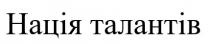 нація талантів; нація; талантів