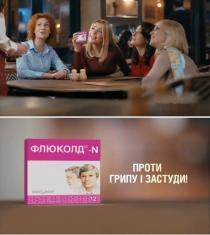 флюколд; флюколд n; n; проти грипу і застуди; проти; грипу; застуди