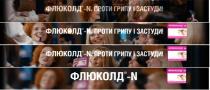 флюколд n проти грипу і застуди; проти; грипу; застуди; флюколд; n