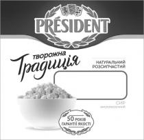 president; творожна традиція; творожна; традиція; натуральний розсипчастий; натуральний; розсипчастий; 50 років гарантії якості; 50; років; гарантії; якості