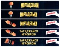 глобино; мортадельки; заряджайся м'ясилою; заряджайся; м'ясилою; мясилою
